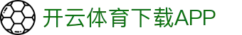 开云·体育（官网）APP下载-KAIYUN SPORTS
